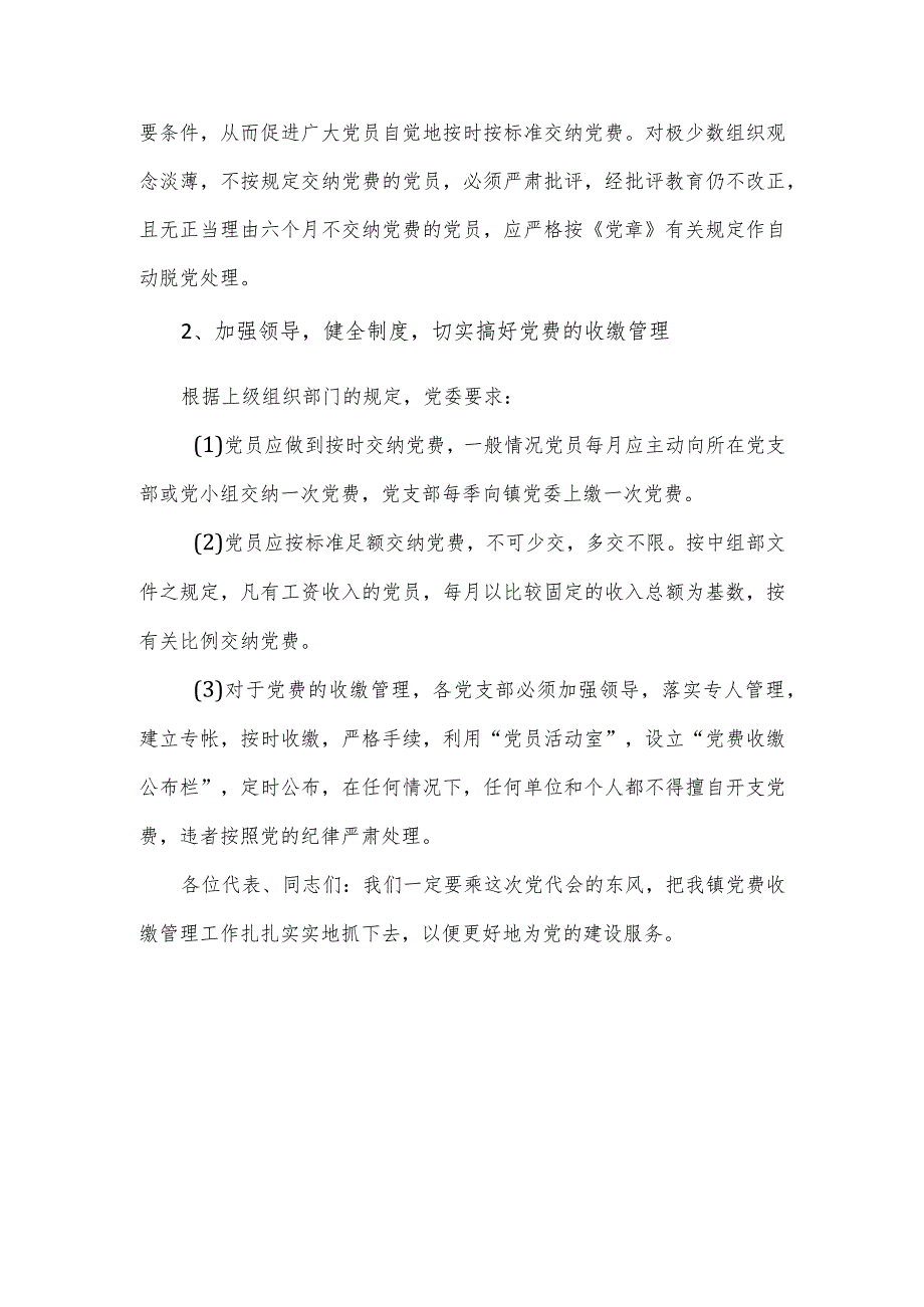 党费收缴、使用管理工作的自查报告.docx_第3页