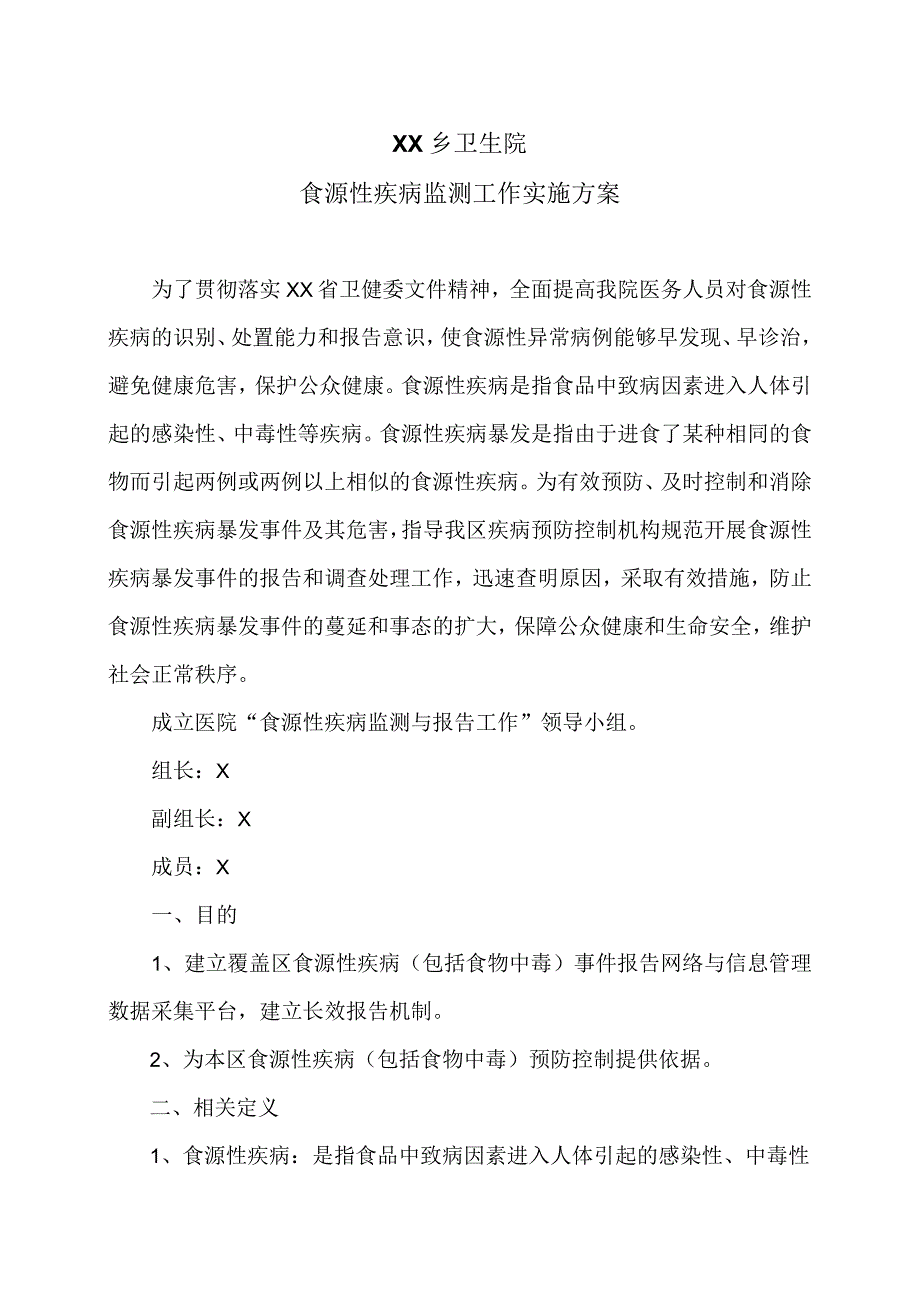 XX市X区X镇中心卫生院领导分工及职责（2024年）.docx_第1页