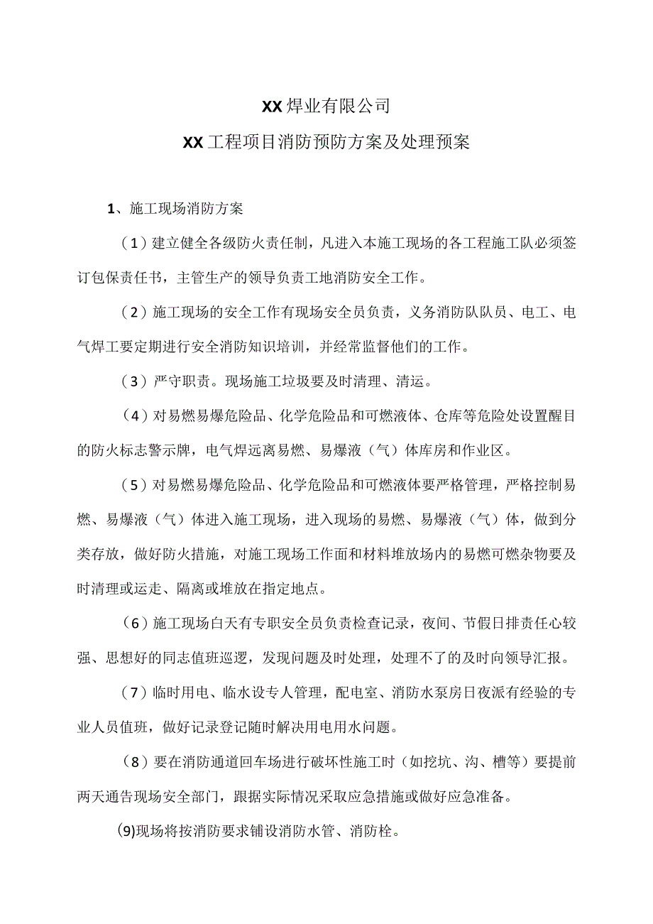 XX焊业有限公司XX工程项目消防预防方案及处理预案（2024年）.docx_第1页