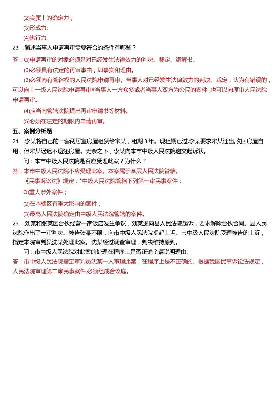 2015年7月国开电大法律事务专科《民事诉讼法学》期末考试试题及答案.docx_第3页