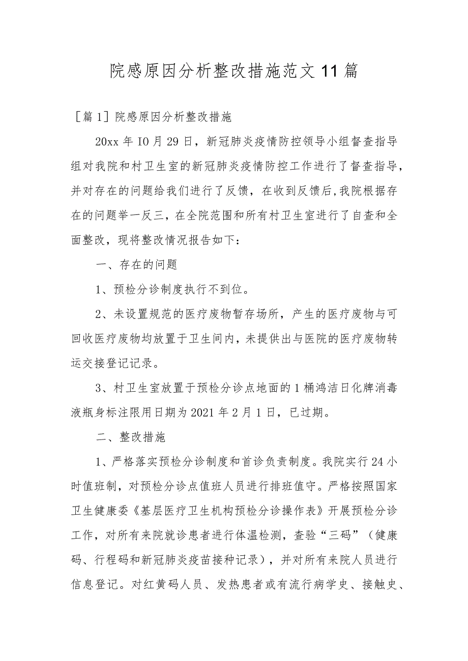 院感原因分析整改措施范文11篇.docx_第1页