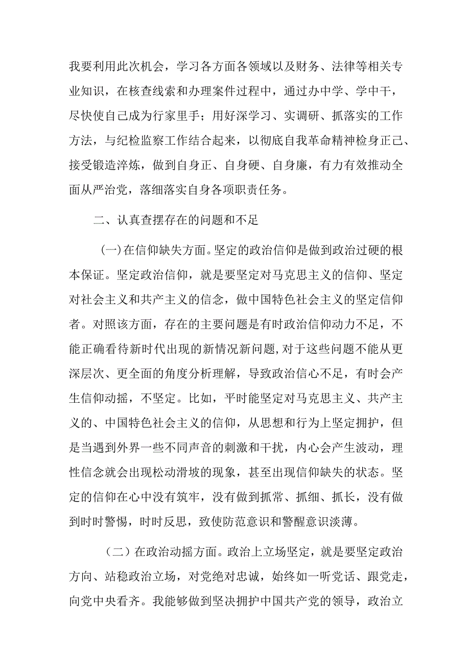 纪检监察干部队伍教育整顿“六个方面”个人检视剖析材料(2篇).docx_第3页