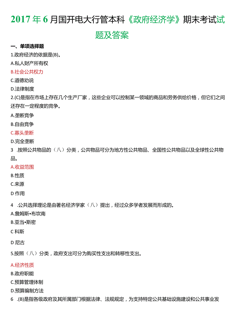 2017年6月国开电大行管本科《政府经济学》期末考试试题及答案.docx_第1页