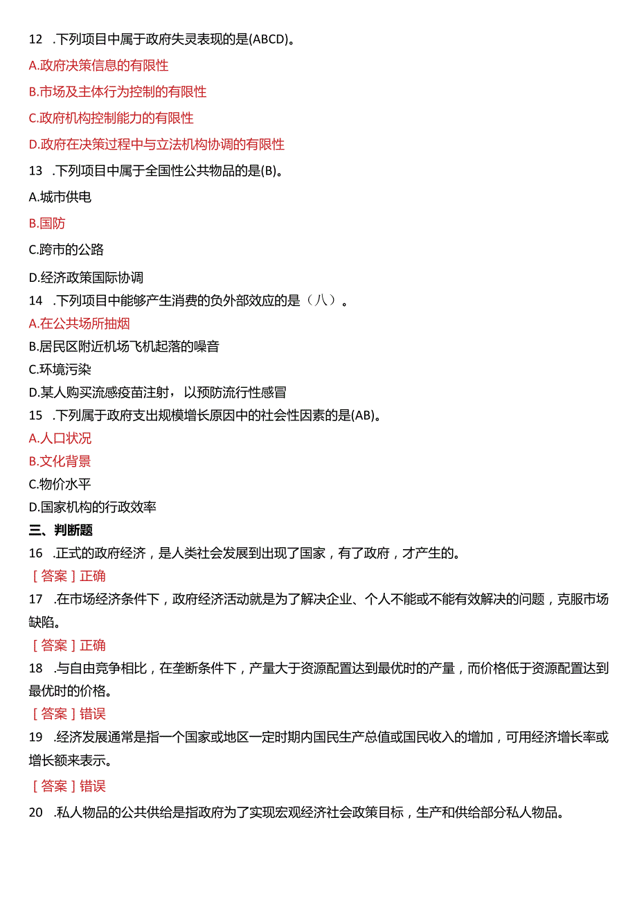 2017年6月国开电大行管本科《政府经济学》期末考试试题及答案.docx_第3页