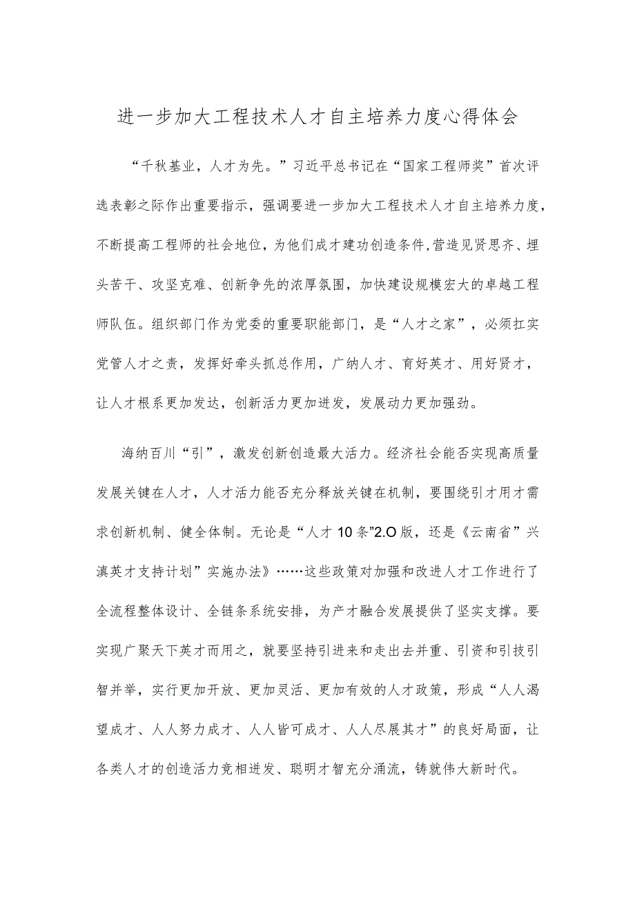 进一步加大工程技术人才自主培养力度心得体会.docx_第1页