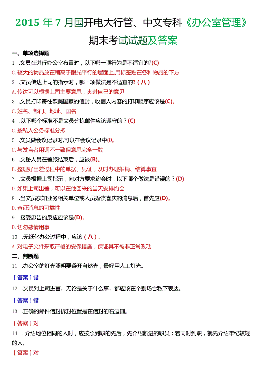 2015年7月国开电大行管、中文专科《办公室管理》期末考试试题及答案.docx_第1页