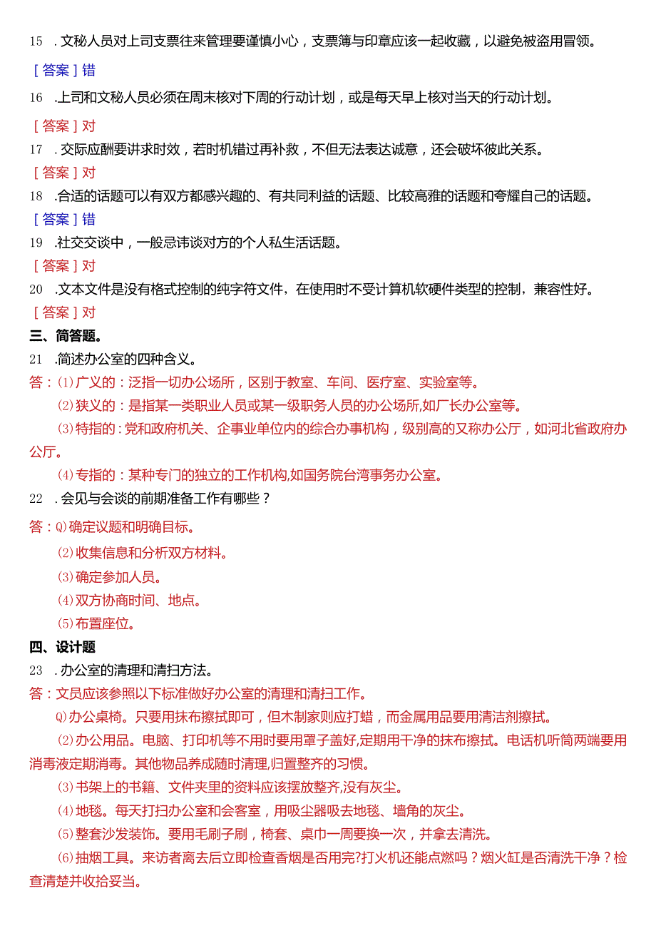 2015年7月国开电大行管、中文专科《办公室管理》期末考试试题及答案.docx_第2页