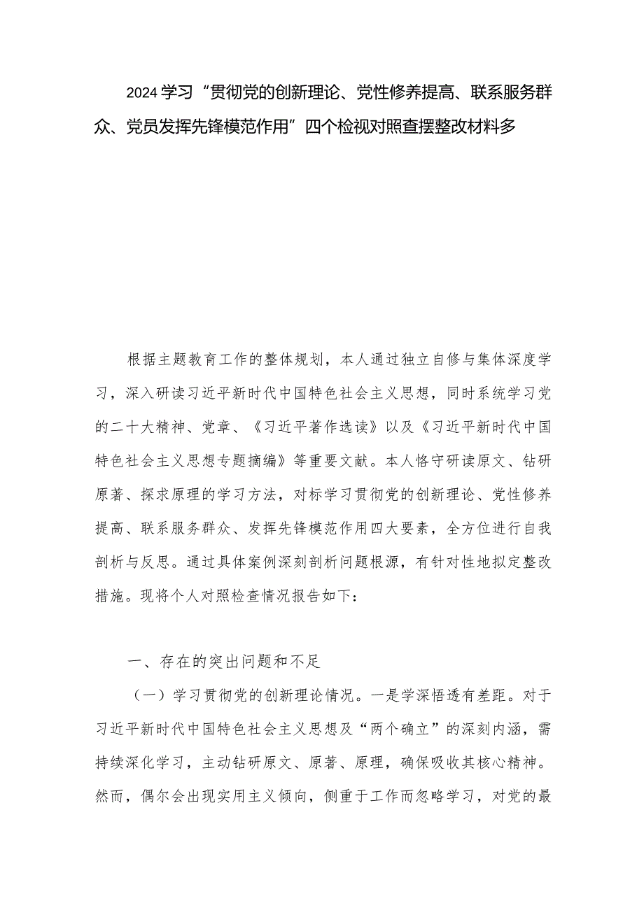 2024学习“贯彻党的创新理论、党性修养提高、联系服务群众、党员发挥先锋模范作用”四个检视对照查摆整改材料多篇.docx_第1页