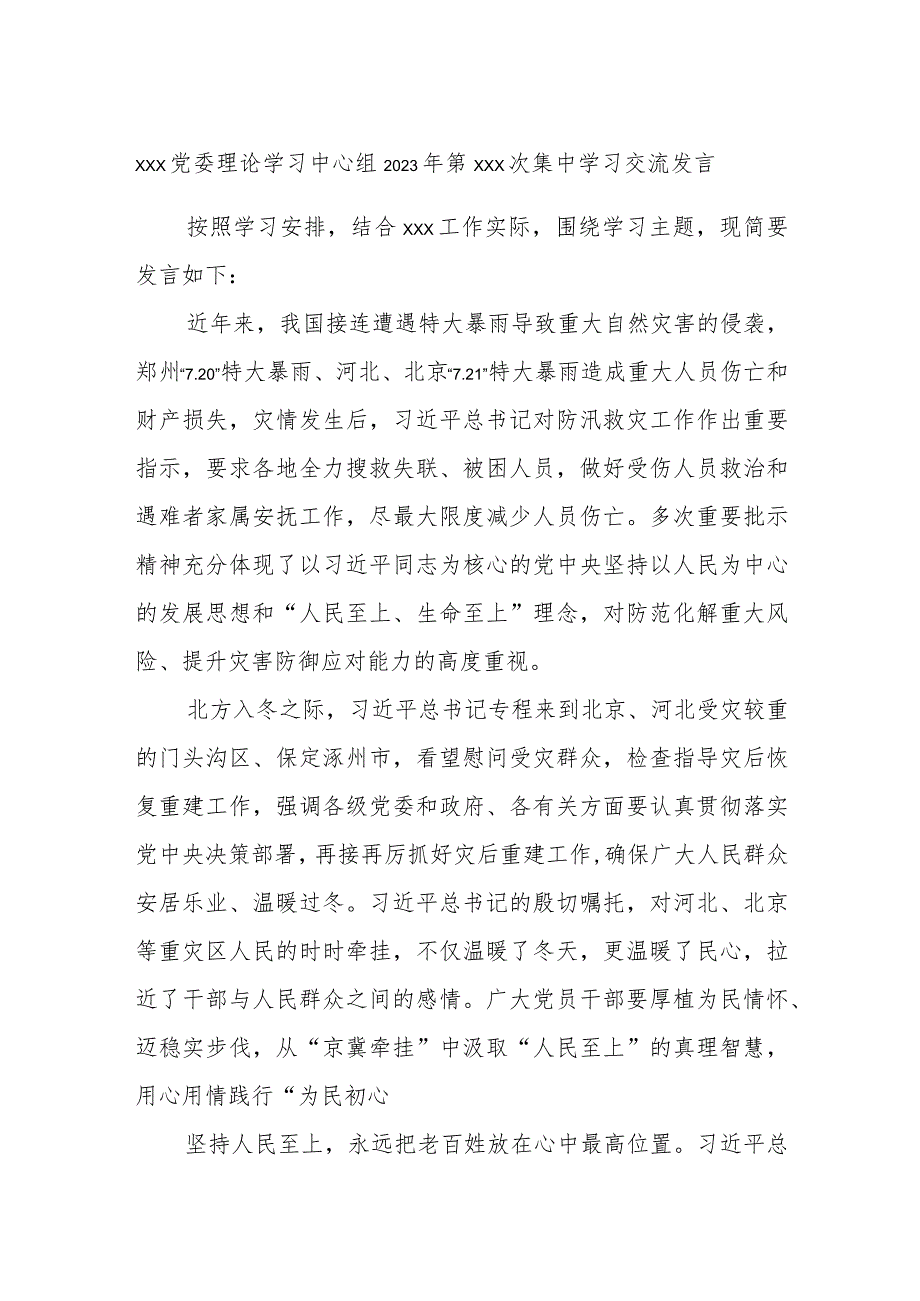 xxx党委理论学习中心组2023年第xxx次集中学习交流发言.docx_第1页