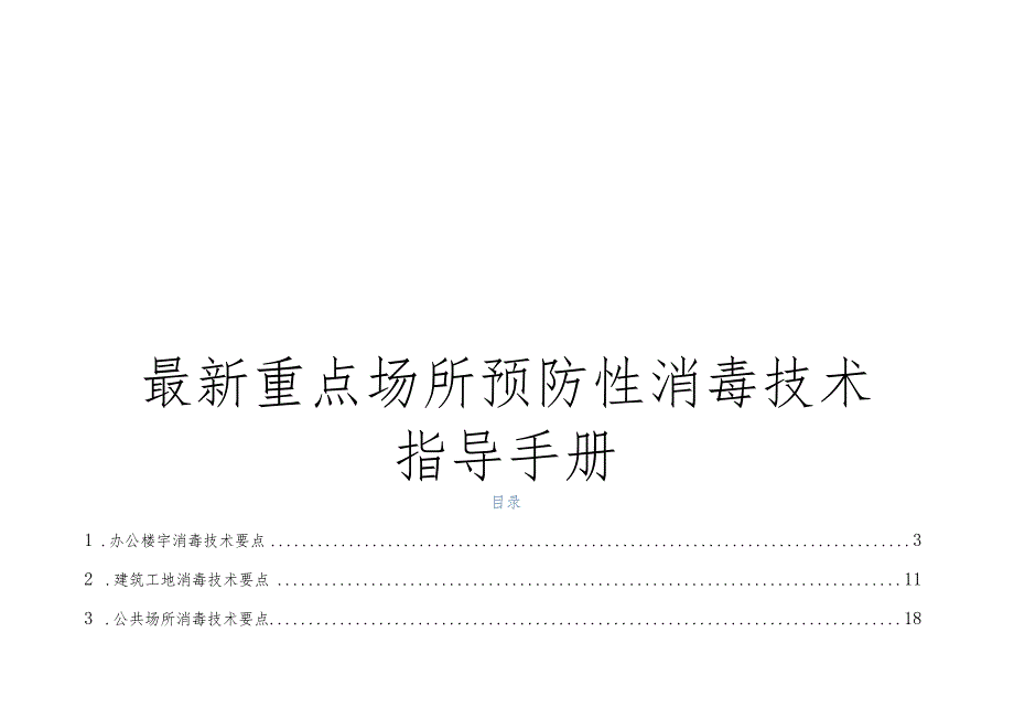 最新重点场所预防性消毒技术指导手册（办公楼建筑工地公共场所交通工具家庭农贸市场商超社区学校）.docx_第1页