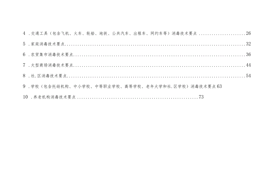 最新重点场所预防性消毒技术指导手册（办公楼建筑工地公共场所交通工具家庭农贸市场商超社区学校）.docx_第2页