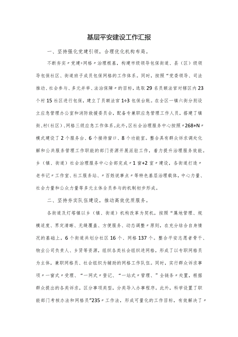 基层平安建设工作汇报.docx_第1页