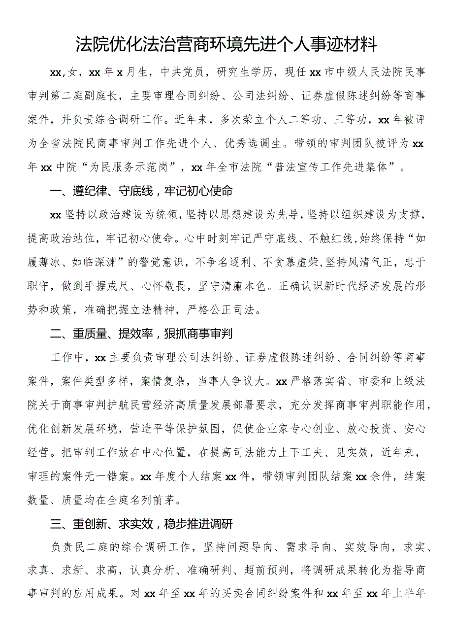 法院优化法治营商环境先进个人事迹材料.docx_第1页