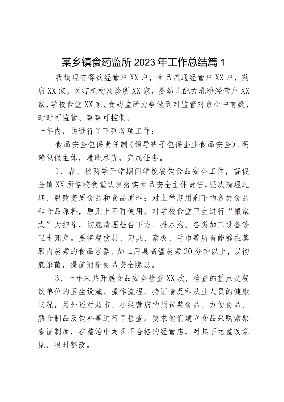 某乡镇食药监所2023年工作总结2篇.docx_第1页