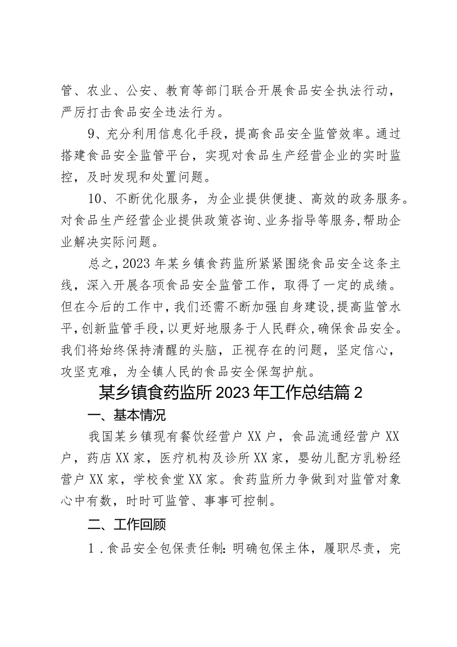 某乡镇食药监所2023年工作总结2篇.docx_第3页