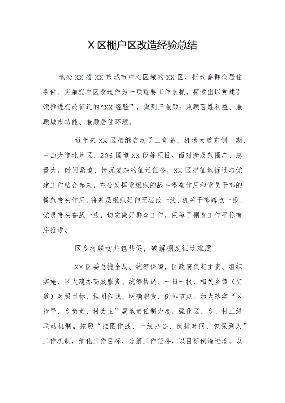 X区棚户区改造经验总结.docx_第1页