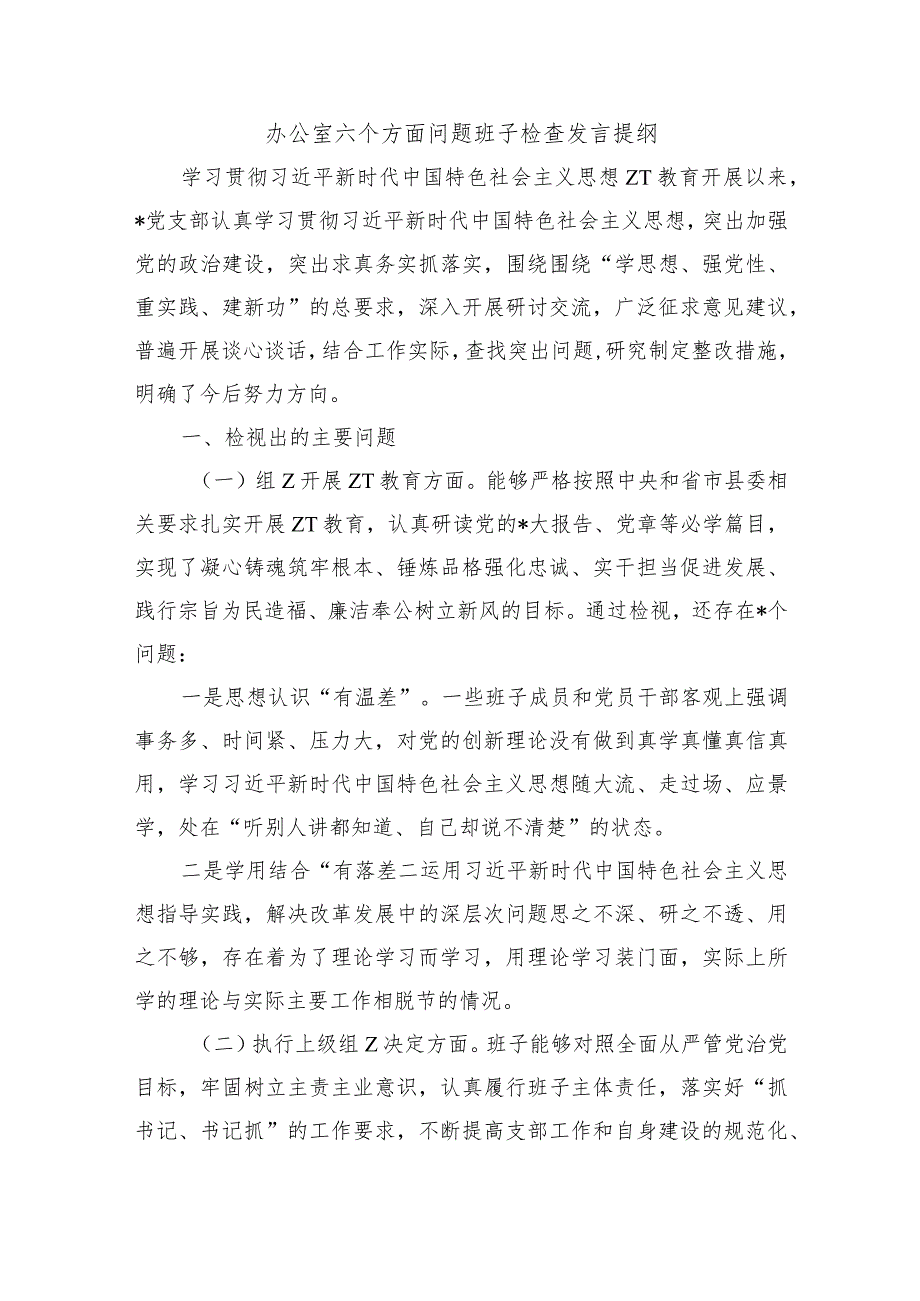 办公室六个方面问题班子检查发言提纲.docx_第1页