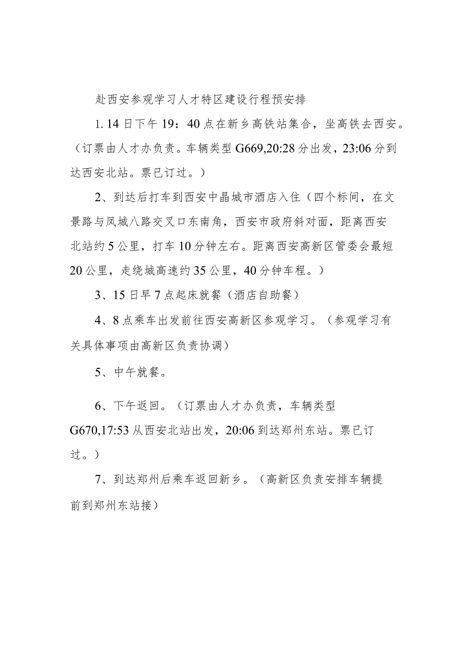 赴西安高新区考察学习安排.docx_第1页