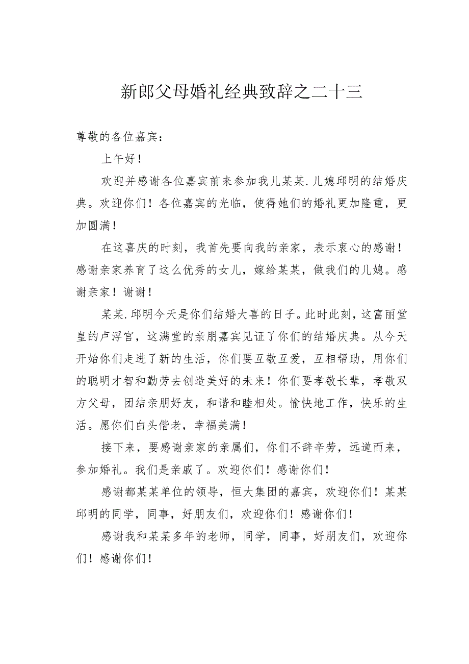 新郎父母婚礼经典致辞之二十三.docx_第1页