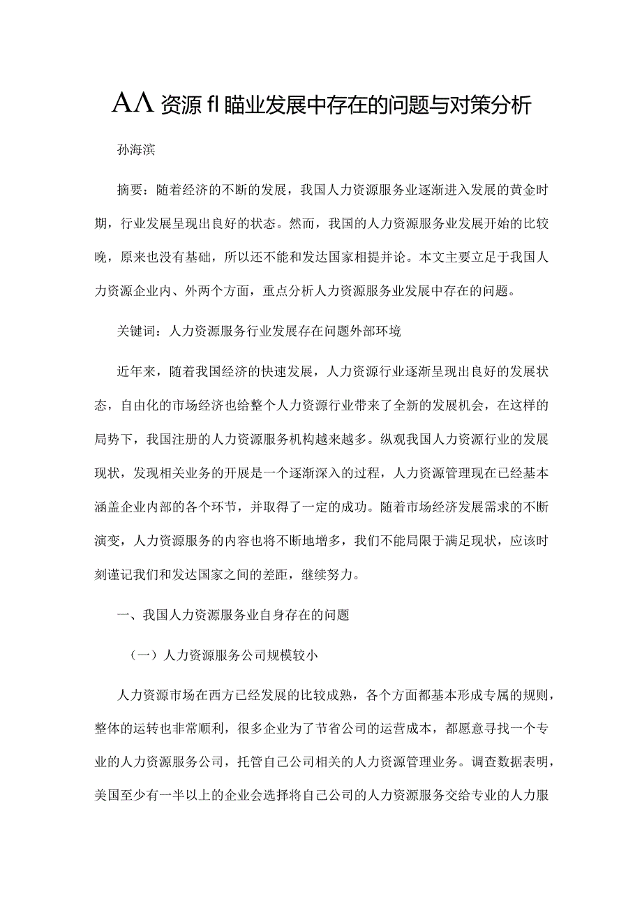 人力资源服务业发展中存在的问题与对策分析.docx_第1页