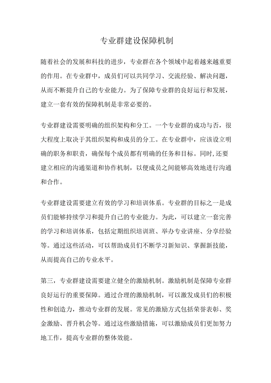 专业群建设保障机制.docx_第1页