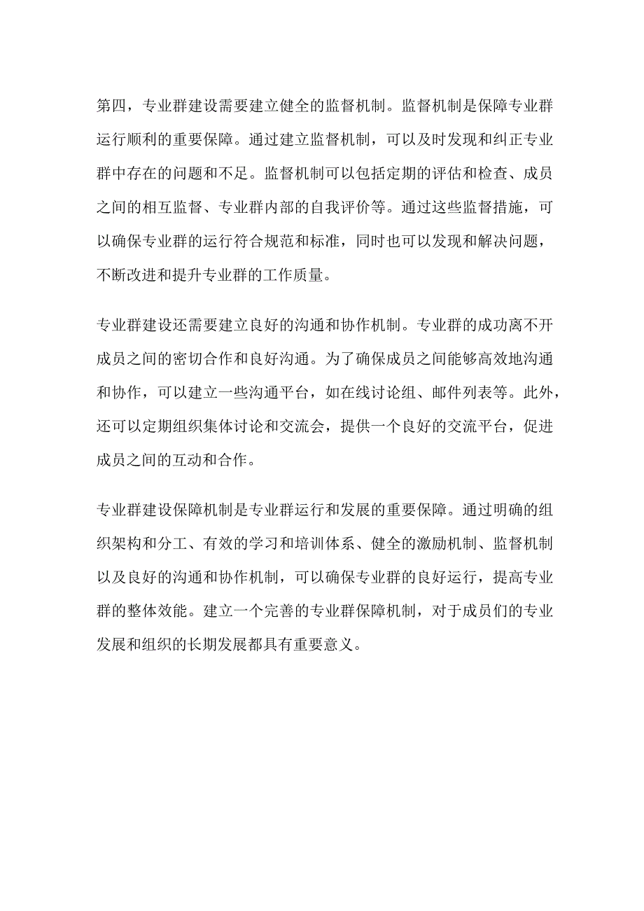 专业群建设保障机制.docx_第2页