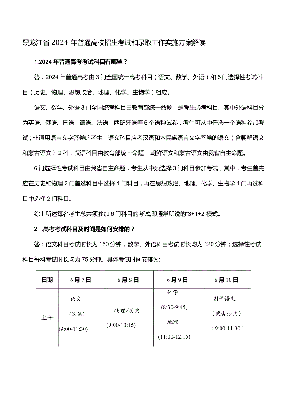 黑龙江省2024年普通高校招生考试和录取工作实施方案解读.docx_第1页