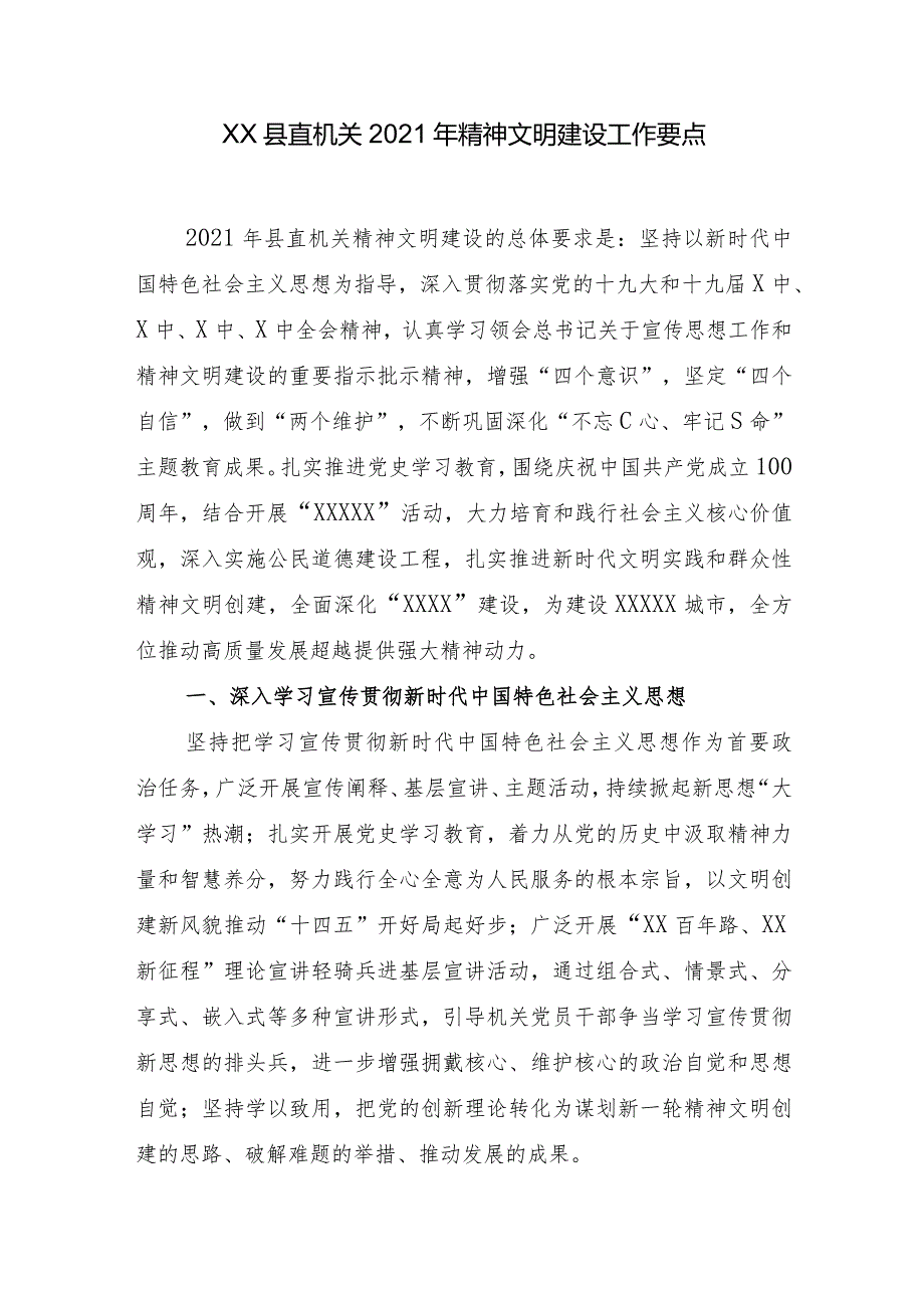 XX县直机关2021年精神文明建设工作要点.docx_第1页