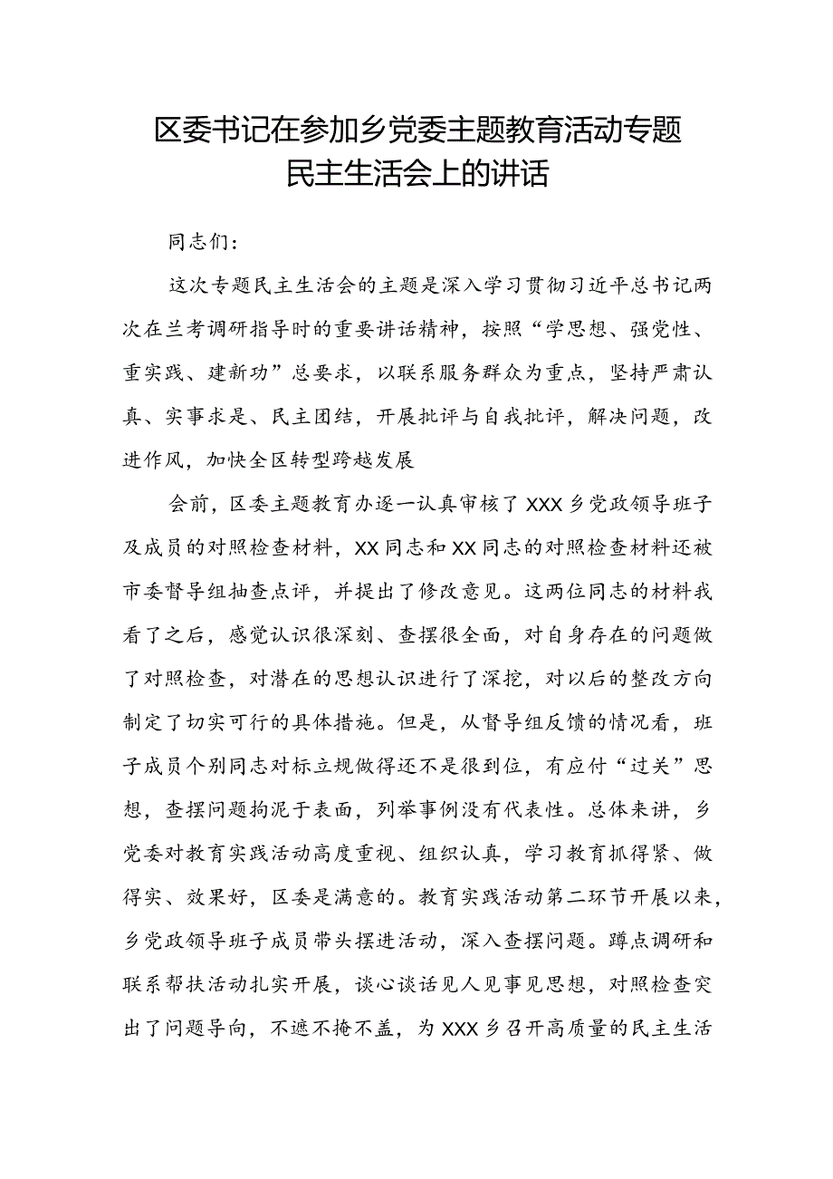 区委书记在参加乡党委主题教育活动专题民主生活会上的讲话.docx_第1页