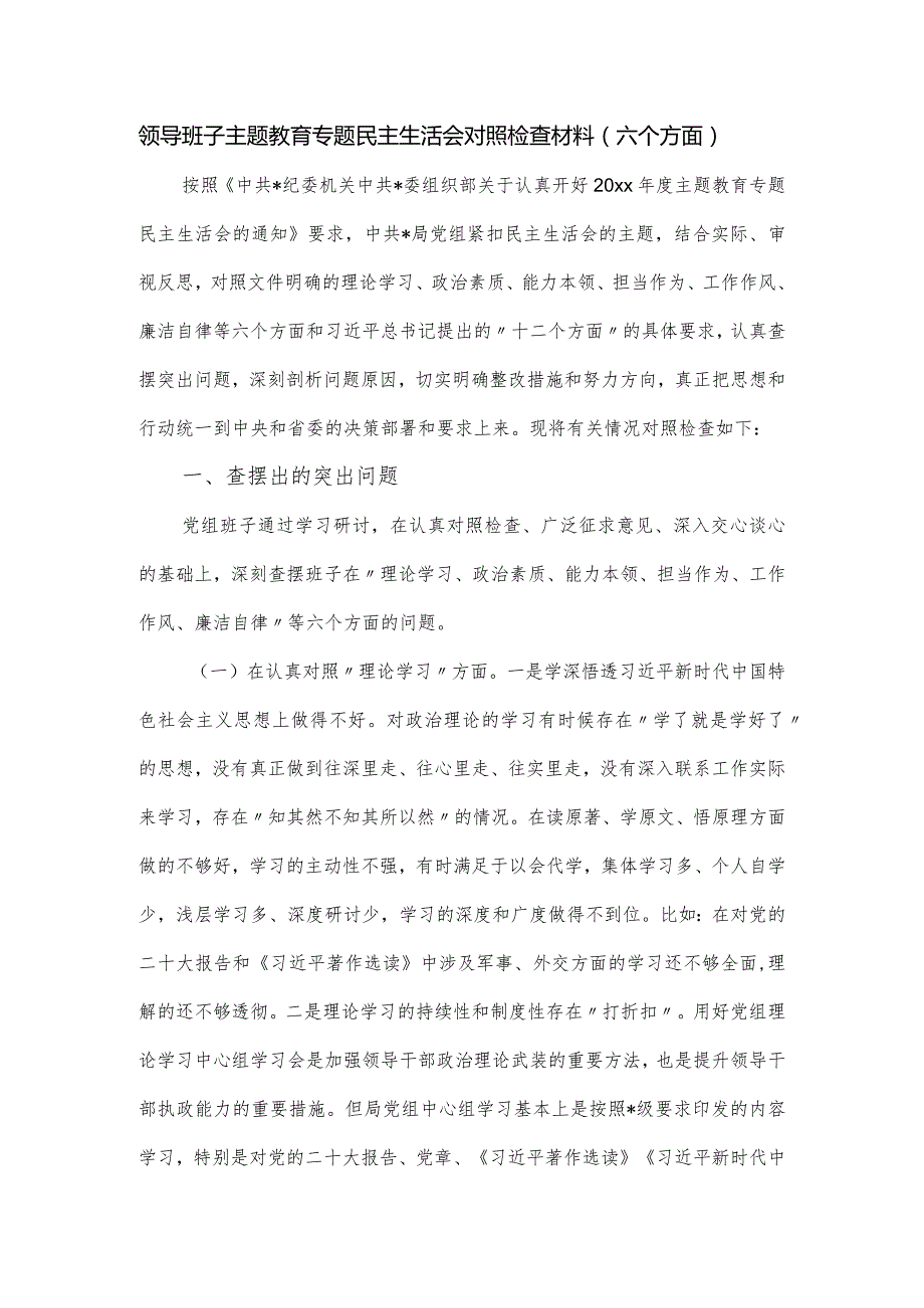 领导班子主题教育专题民主生活会对照检查材料（六个方面）.docx_第1页