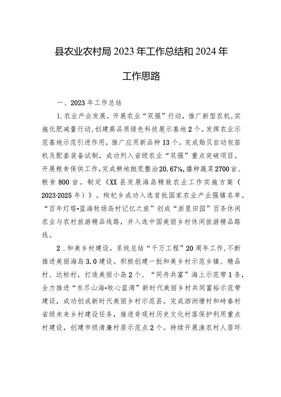 县农业农村局2023年工作总结和2024年工作思路(20240119).docx_第1页