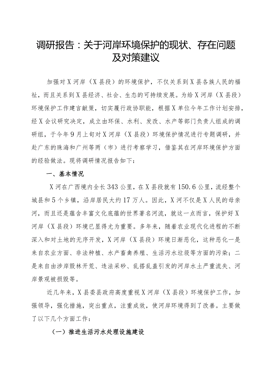 调研报告：关于河岸环境保护的现状、存在问题及对策建议.docx_第1页