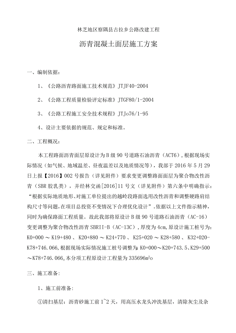 沥青混凝土面层施工方案.docx_第1页