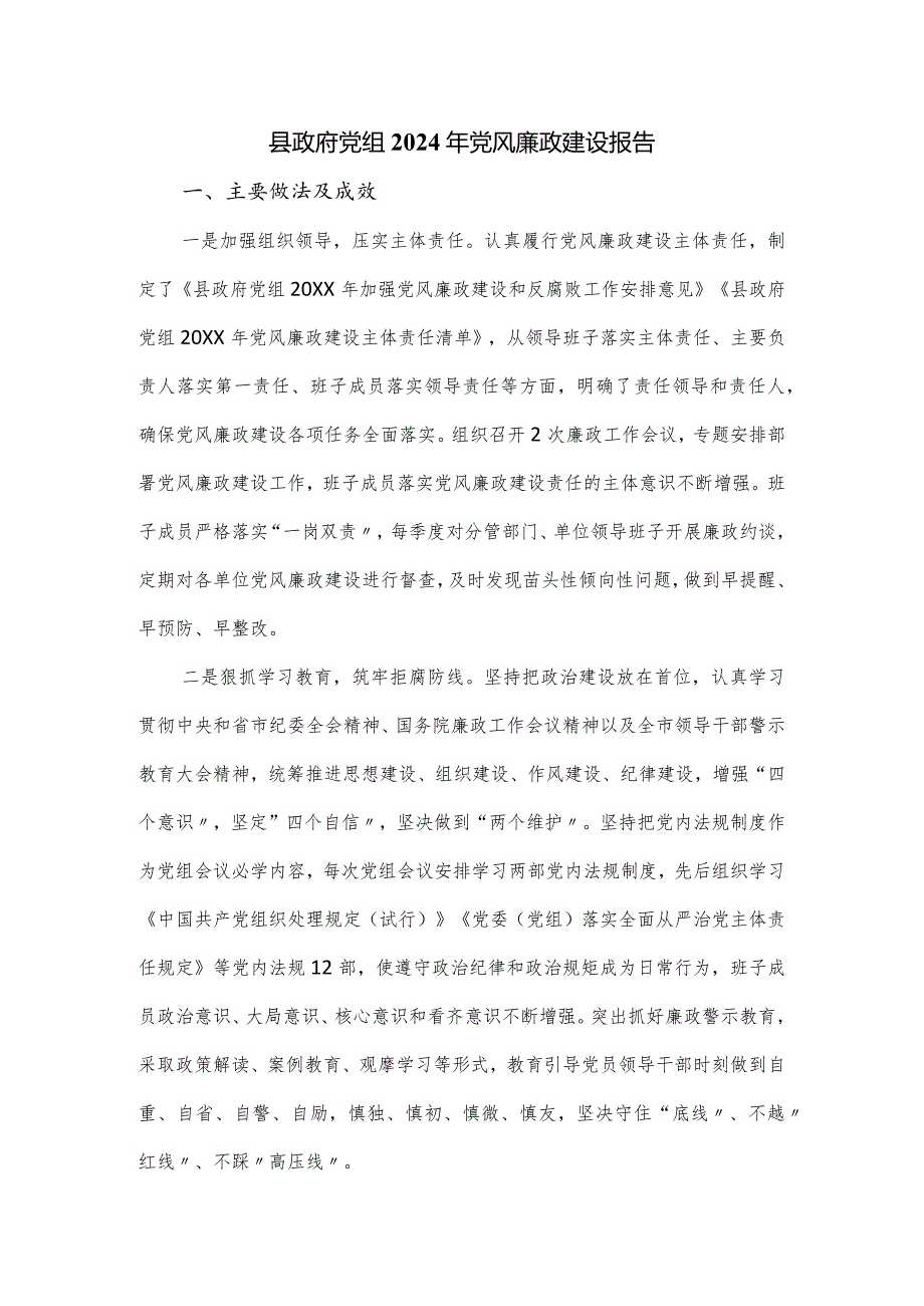 县政府党组2024年党风廉政建设报告.docx_第1页