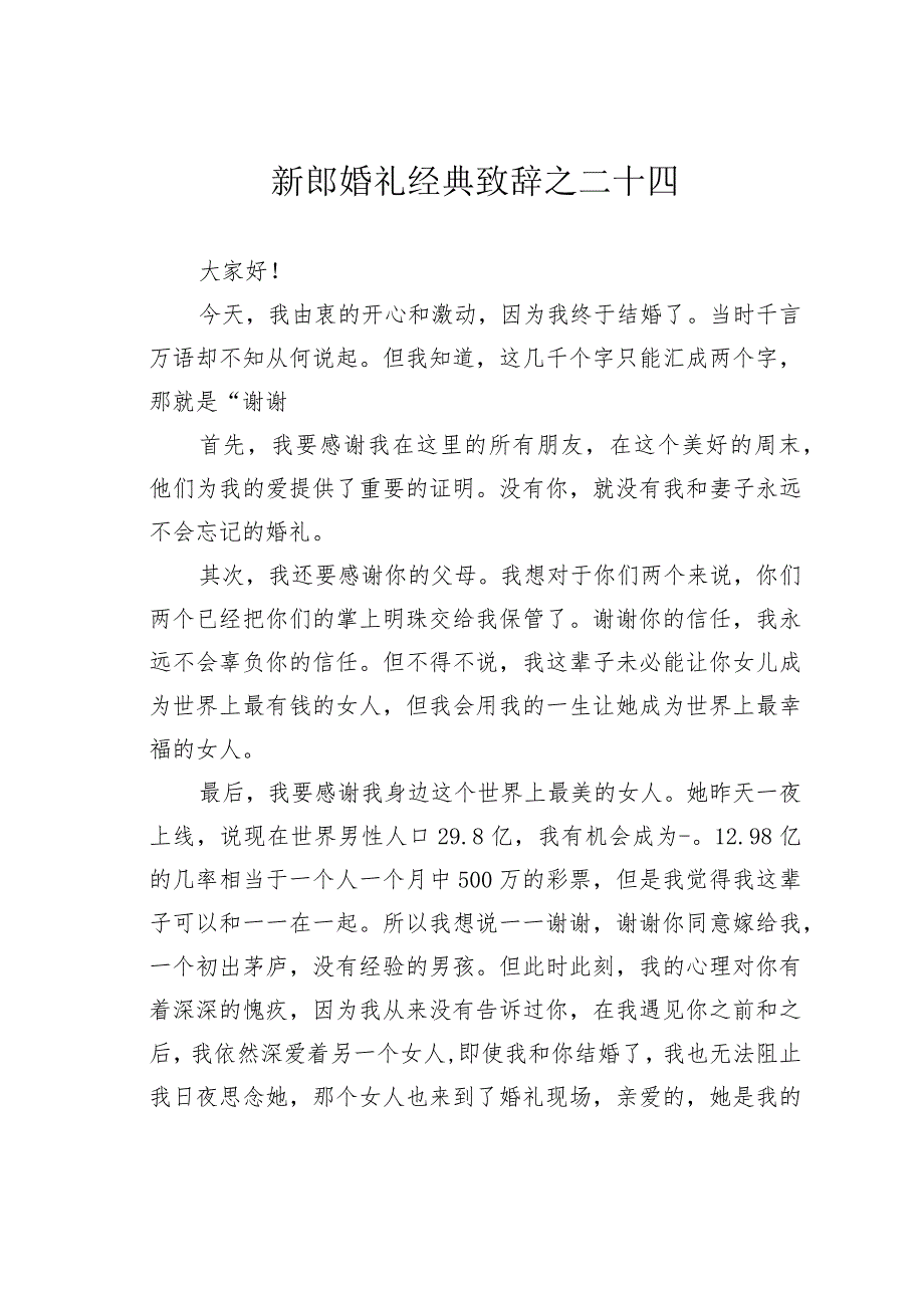 新郎婚礼经典致辞之二十四.docx_第1页