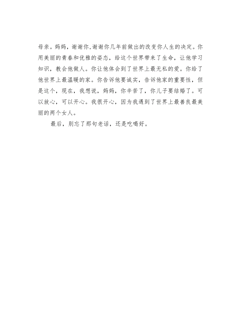 新郎婚礼经典致辞之二十四.docx_第2页