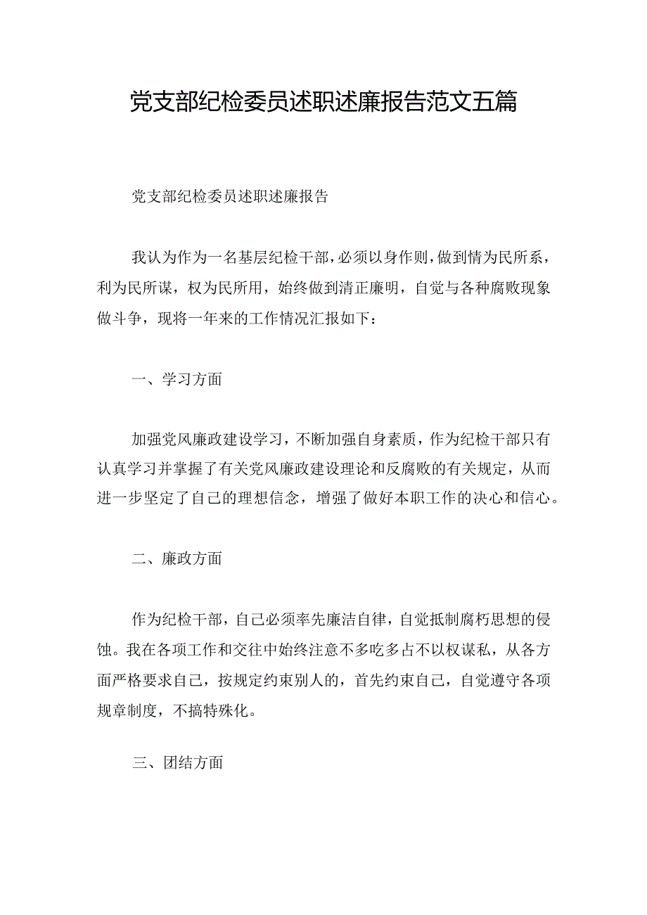 党支部纪检委员述职述廉报告范文五篇.docx_第1页