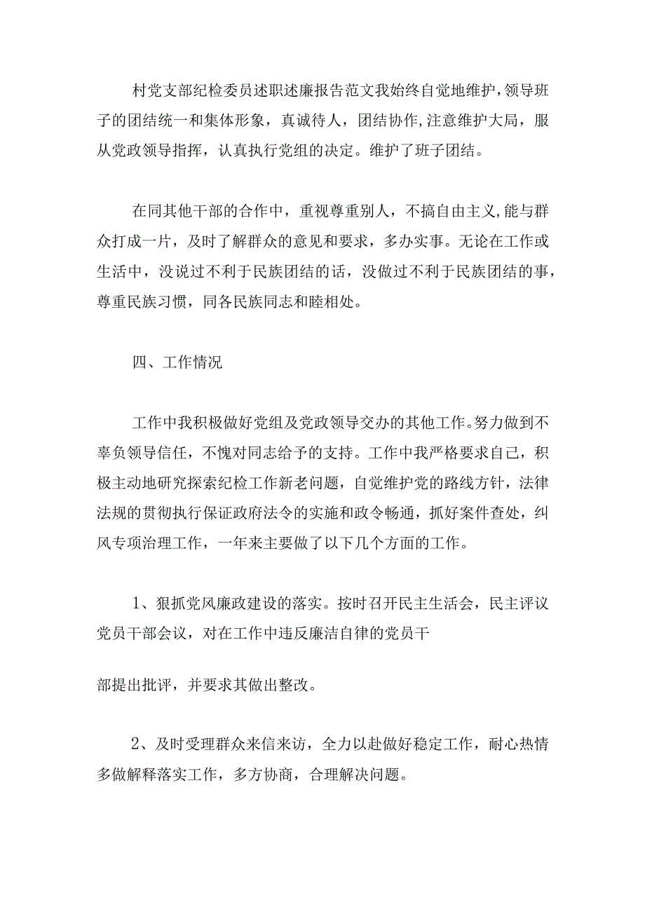 党支部纪检委员述职述廉报告范文五篇.docx_第2页