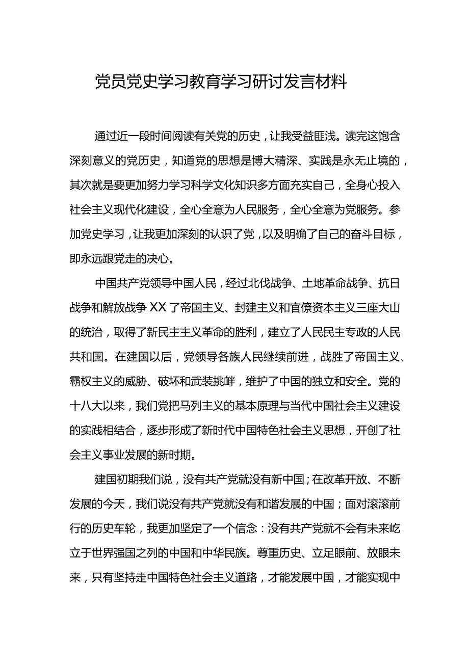 党员党史学习教育学习研讨发言材料.docx_第1页