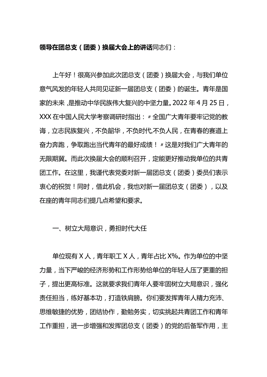 领导在团总支团委换届大会上的讲话.docx_第1页