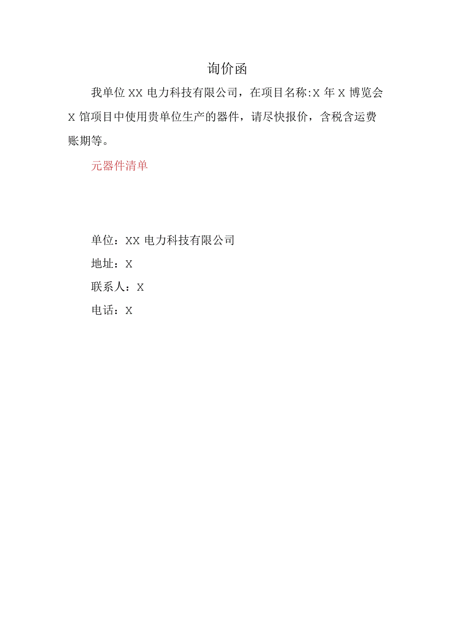 X博览会X馆项目询价函（2024年）.docx_第1页