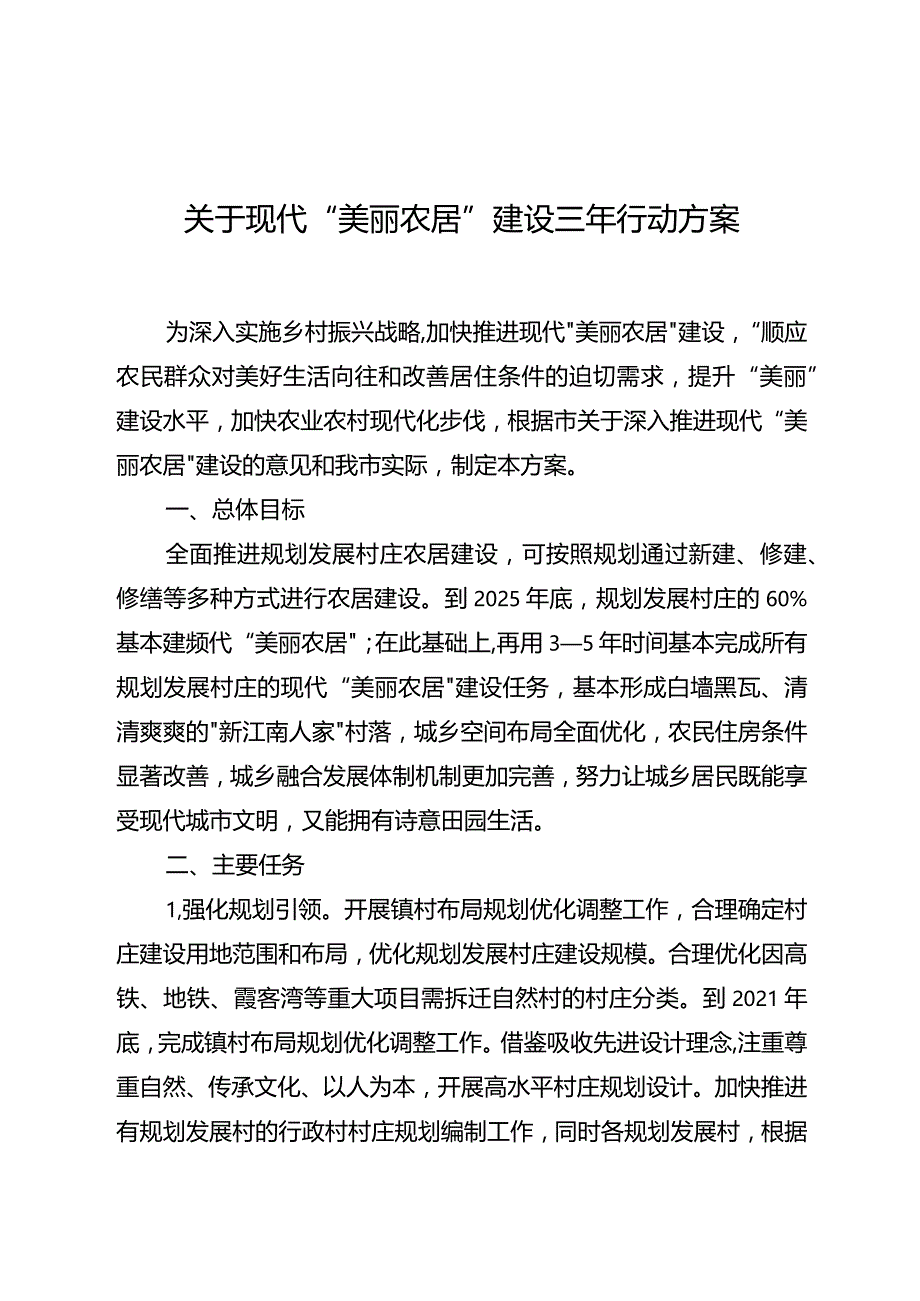 关于现代“美丽农居”建设三年行动方案.docx_第1页