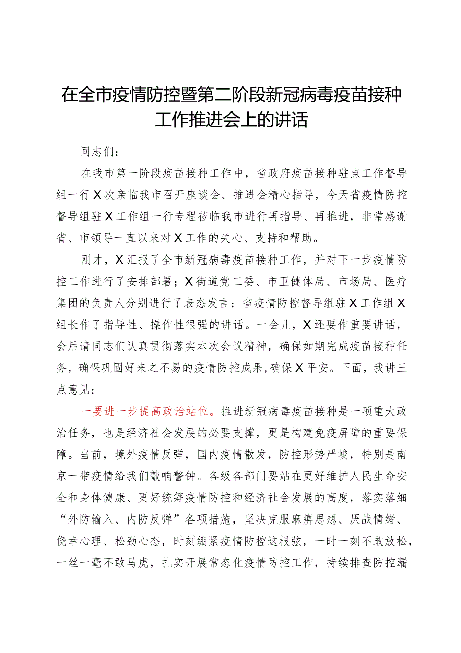 在全市疫情防控暨第二阶段新冠病毒疫苗接种工作推进会上的讲话.docx_第1页