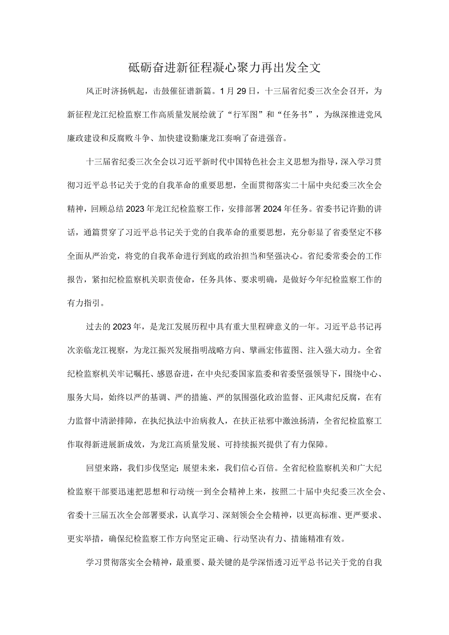 砥砺奋进新征程凝心聚力再出发全文.docx_第1页