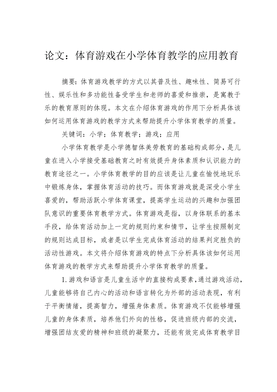 论文：体育游戏在小学体育教学的应用教育.docx_第1页