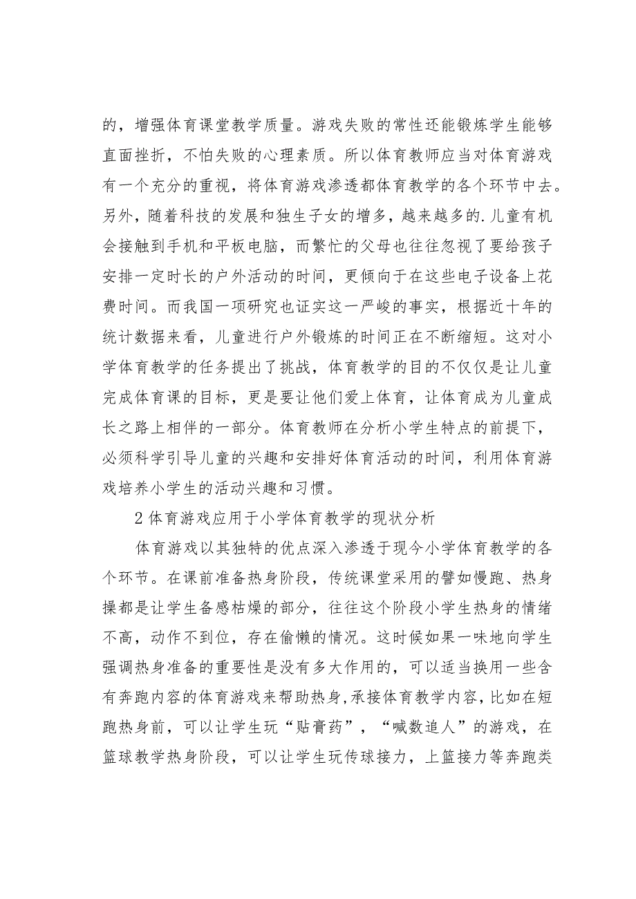 论文：体育游戏在小学体育教学的应用教育.docx_第2页