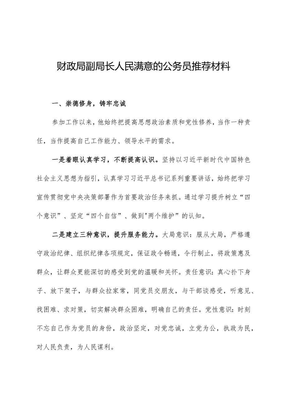 财政局副局长人民满意的公务员推荐材料.docx_第1页