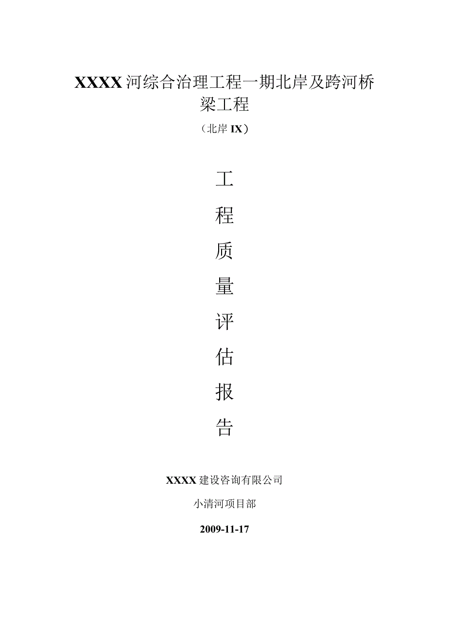 XXXX河综合治理工程一期北岸及跨河桥梁工程质量评估报告.docx_第1页