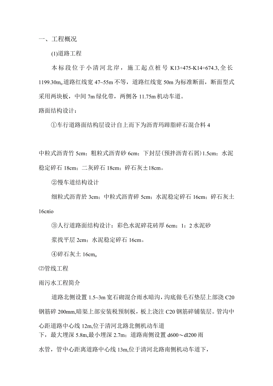 XXXX河综合治理工程一期北岸及跨河桥梁工程质量评估报告.docx_第3页