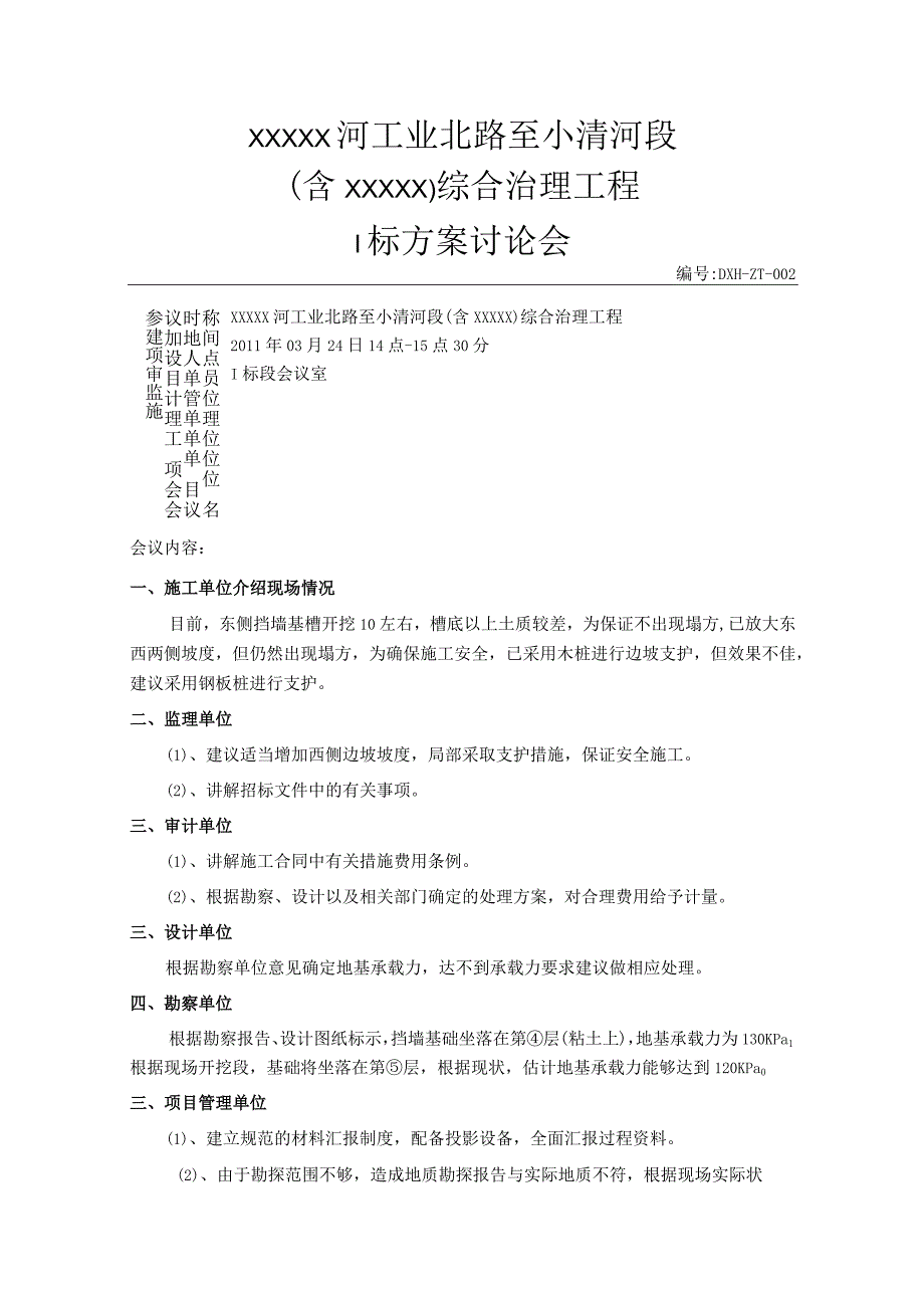 东侧挡墙基槽方案讨论会.docx_第1页